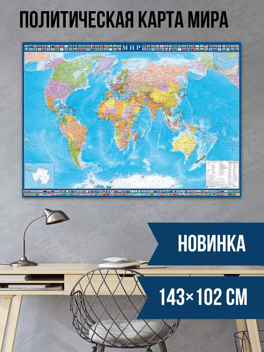 Карта мира настенная географическая политическая 143х102 см