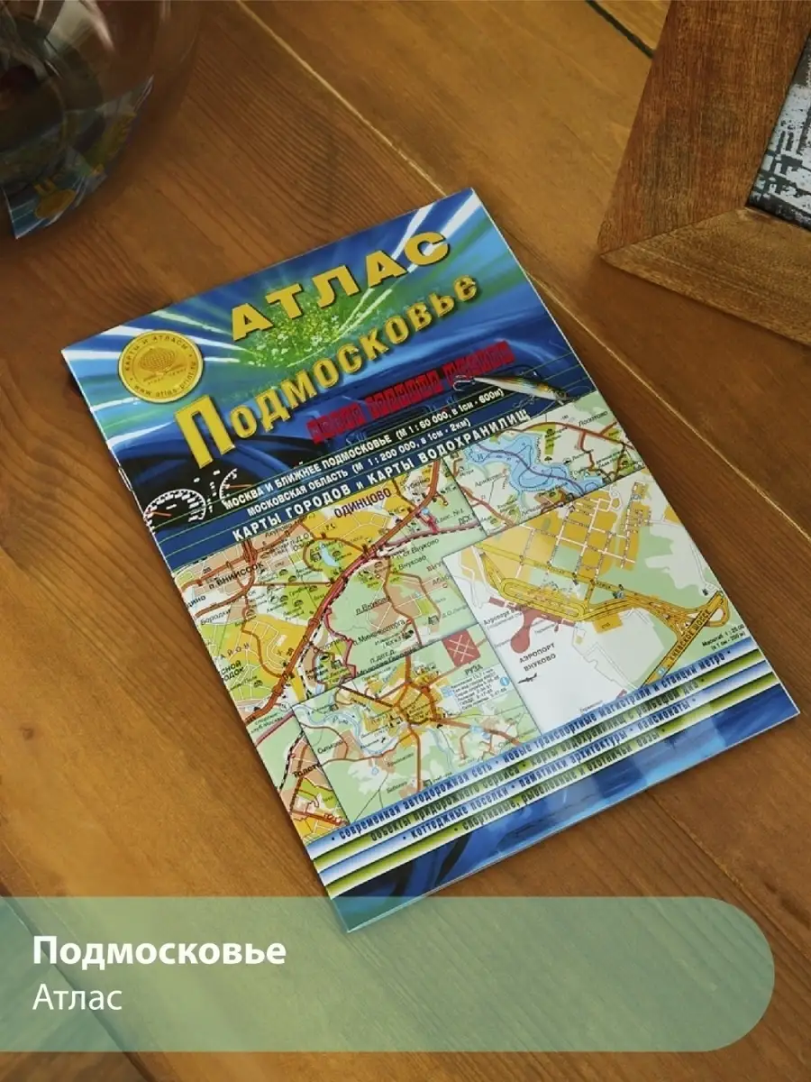 Атлас автодорог Московской области Карта Подмосковье