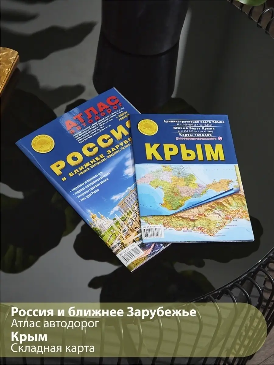 Комплект атлас автодорог России и карта Крыма Атлас принт 64354894 купить в  интернет-магазине Wildberries