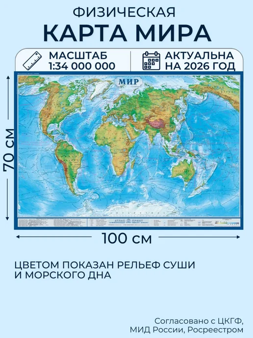 Атлас Принт Карта мира настенная географическая 100х70 см, 2026 год, 100x70 см