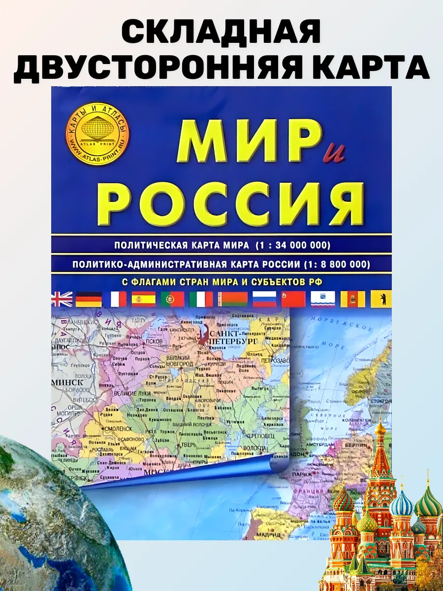 Карта Мира и России складная двусторонняя 100х70 настольная