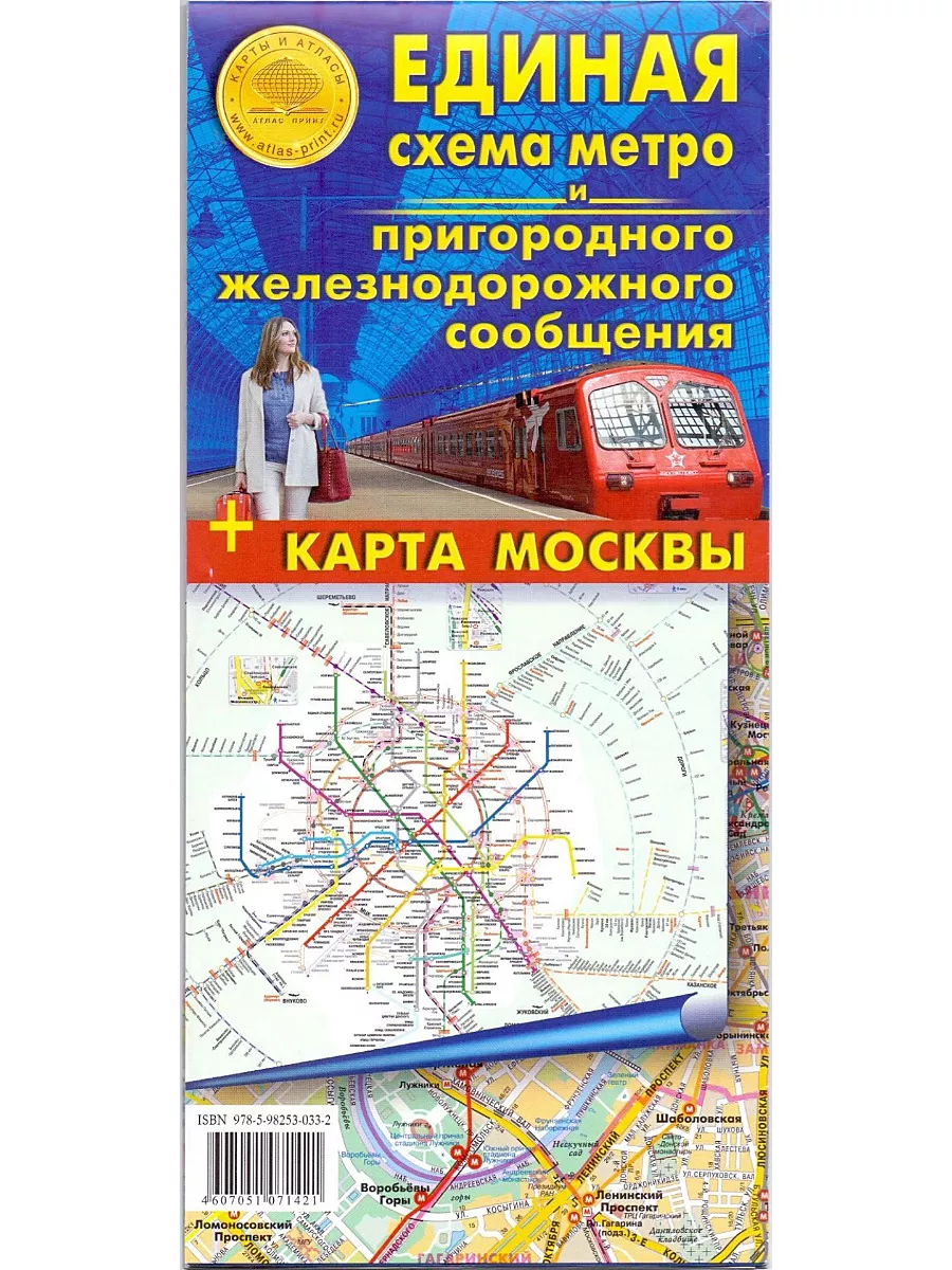 Карта Москвы Единая схема метро и ж/д сообщения 12х25 Атлас принт 64354927  купить за 189 ₽ в интернет-магазине Wildberries