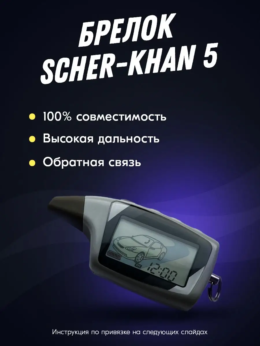 Брелок (пульт) Scher-Khan Magicar 5, 6. Шерхан 5 SCHER-KHAN 64357425 купить  за 1 259 ₽ в интернет-магазине Wildberries