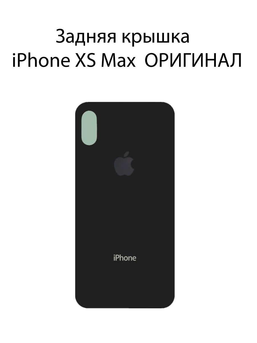 Заднее стекло iphone xs. Задняя крышка iphone XS Black. Задняя крышка iphone x. Задняя крышка iphone x Black. Айфон XS задняя крышка оригинал.