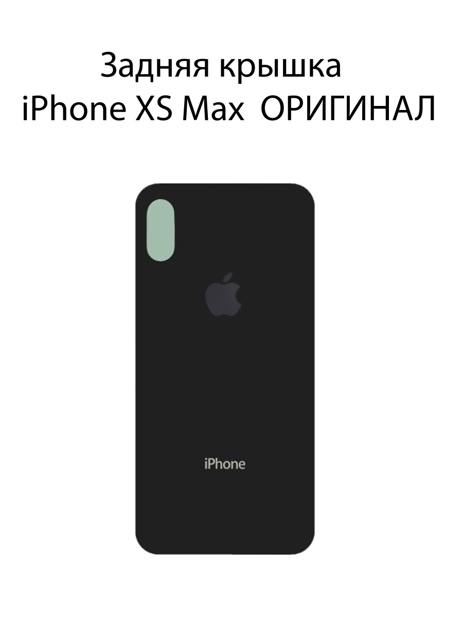 Задняя крышка корпуса. Задняя крышка iphone XS Black. Задняя крышка iphone x. Задняя крышка iphone x Black. Айфон XS задняя крышка оригинал.