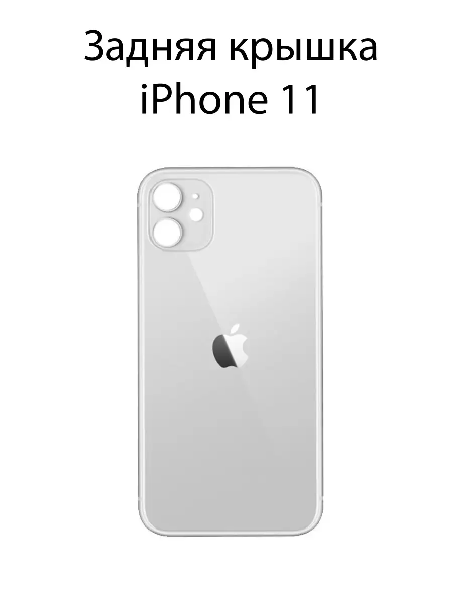 Задняя крышка для iphone 11 Белая ОРИГИНАЛ Mik-Shop 64358534 купить за 879  ₽ в интернет-магазине Wildberries