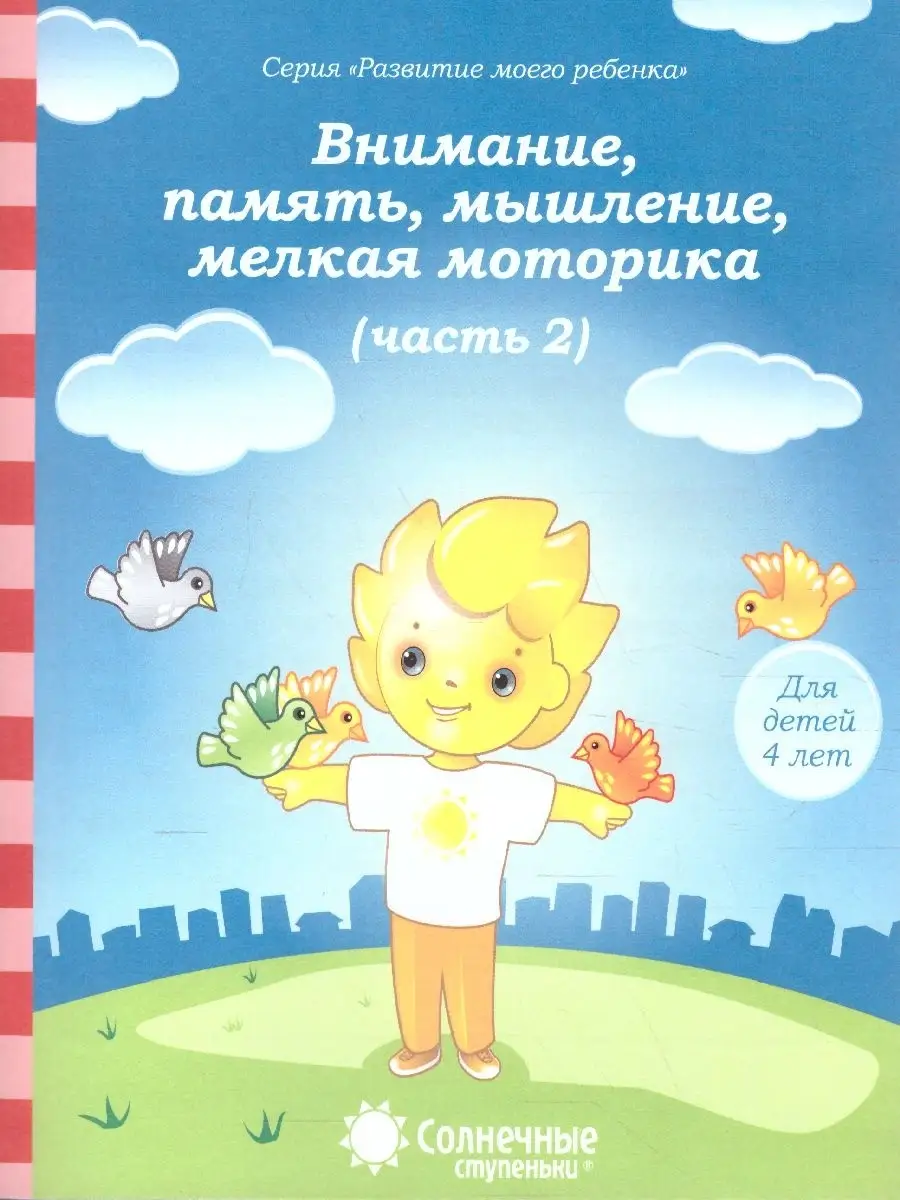 Тесты для детей 4 лет Часть 2. Внимание, память, мышление Солнечные  Ступеньки 64359744 купить за 107 ₽ в интернет-магазине Wildberries