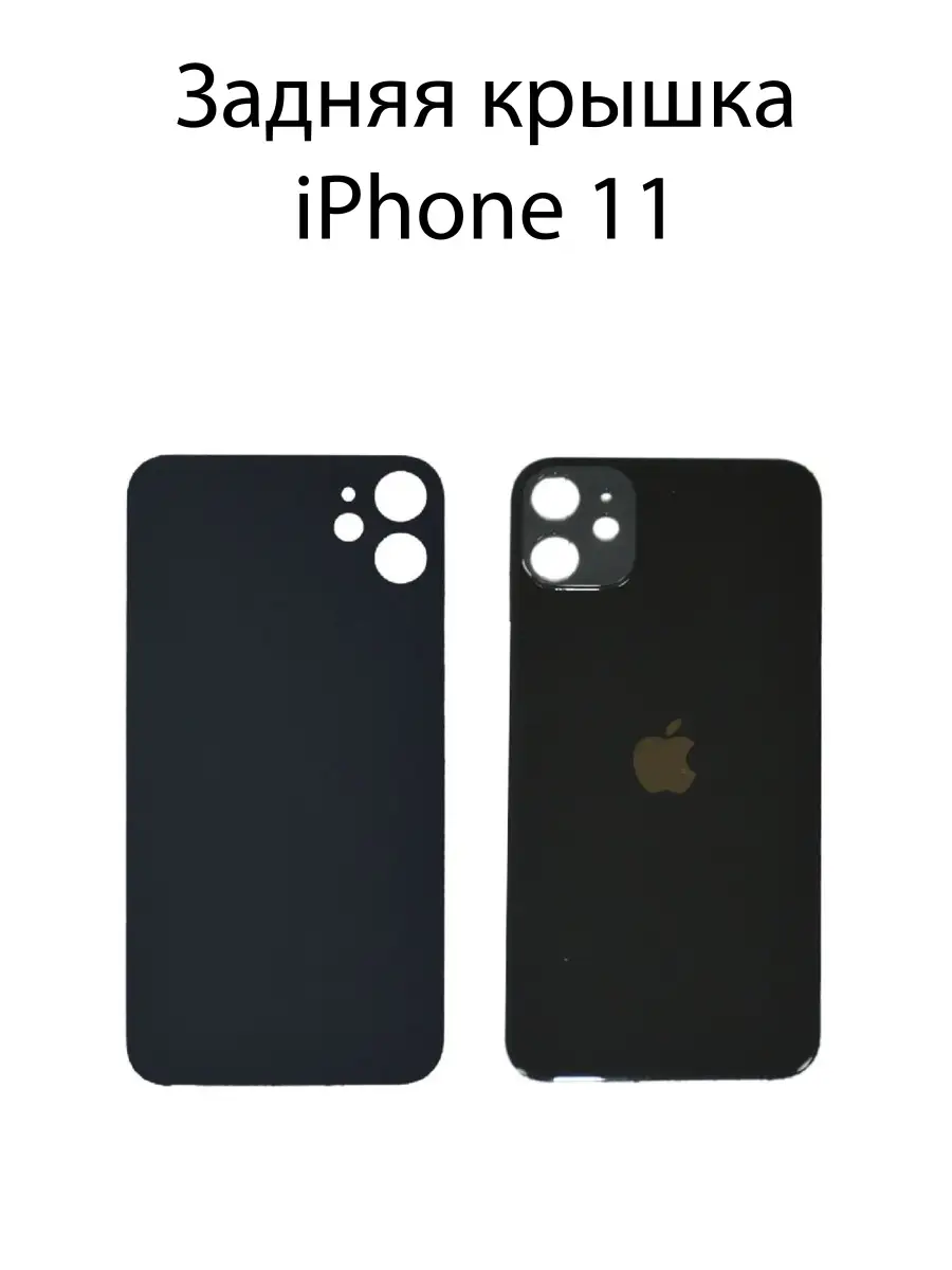 Задняя крышка для iphone 11 Черная ОРИГИНАЛ Mik-Shop 64360173 купить за 367  ₽ в интернет-магазине Wildberries