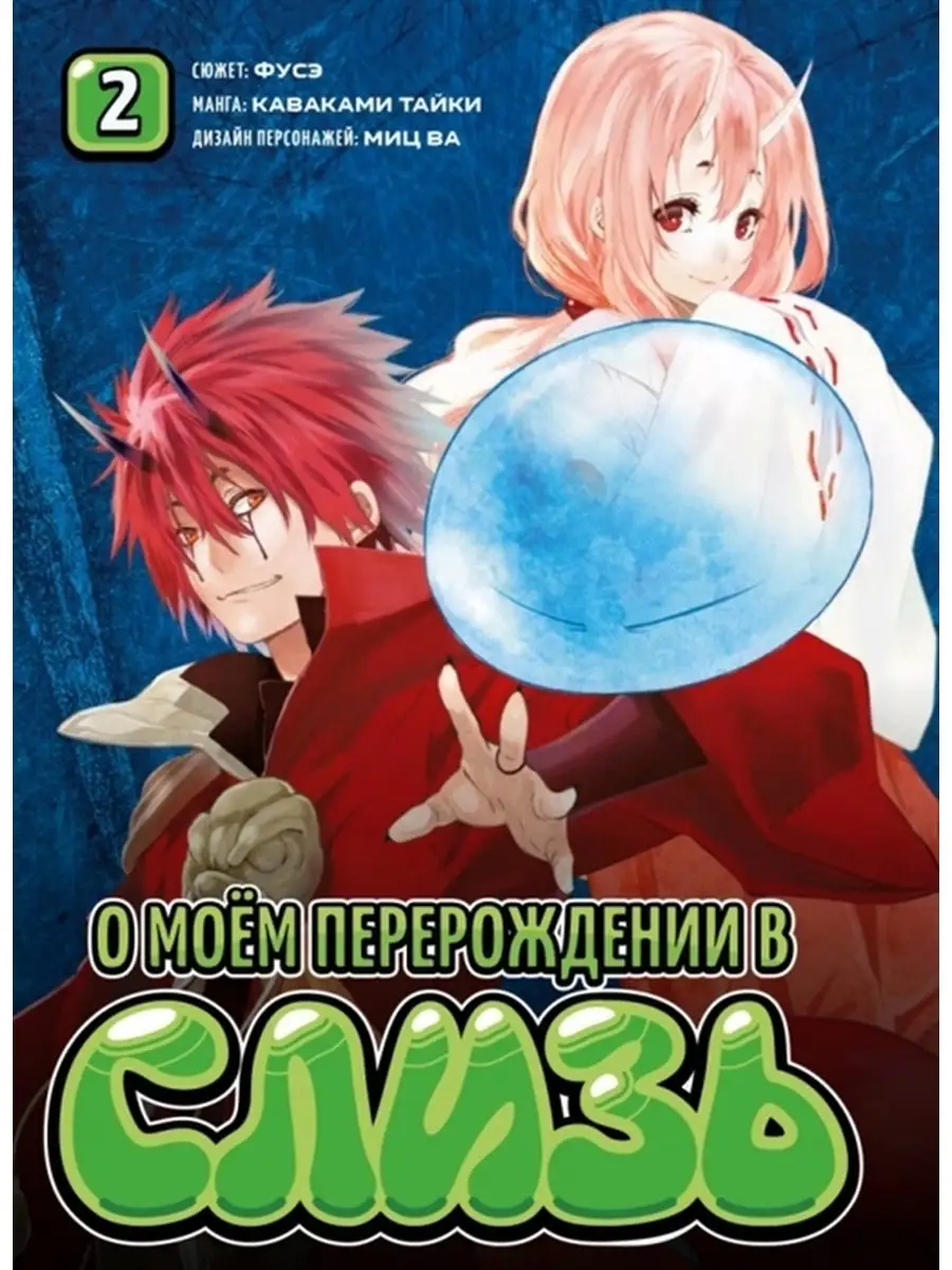 О моем перерождении в слизь. Том 2 Фантастика Книжный Клуб 64360297 купить  за 728 ₽ в интернет-магазине Wildberries