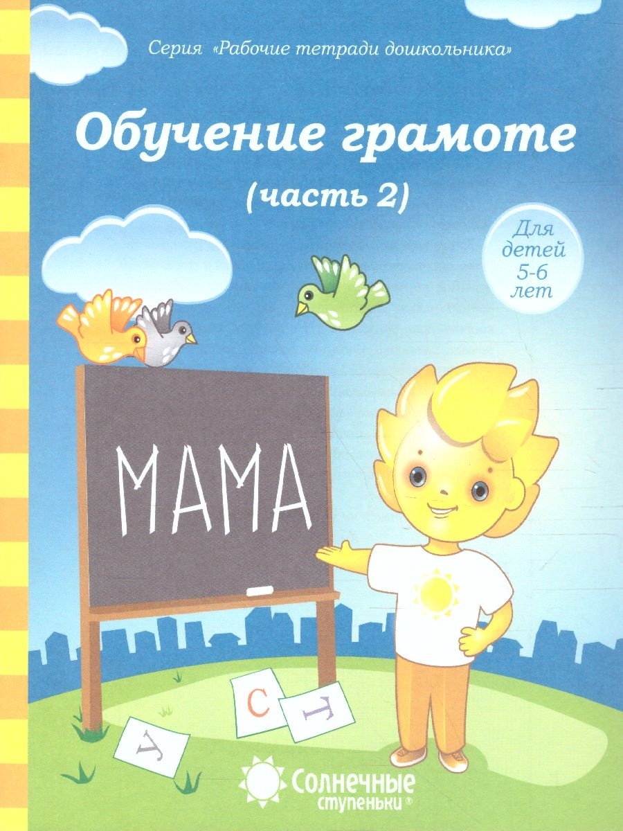 Обучение грамоте 5-6 лет. Часть 2. Рабочая тетрадь для детей Солнечные  Ступеньки 64362726 купить за 105 ₽ в интернет-магазине Wildberries