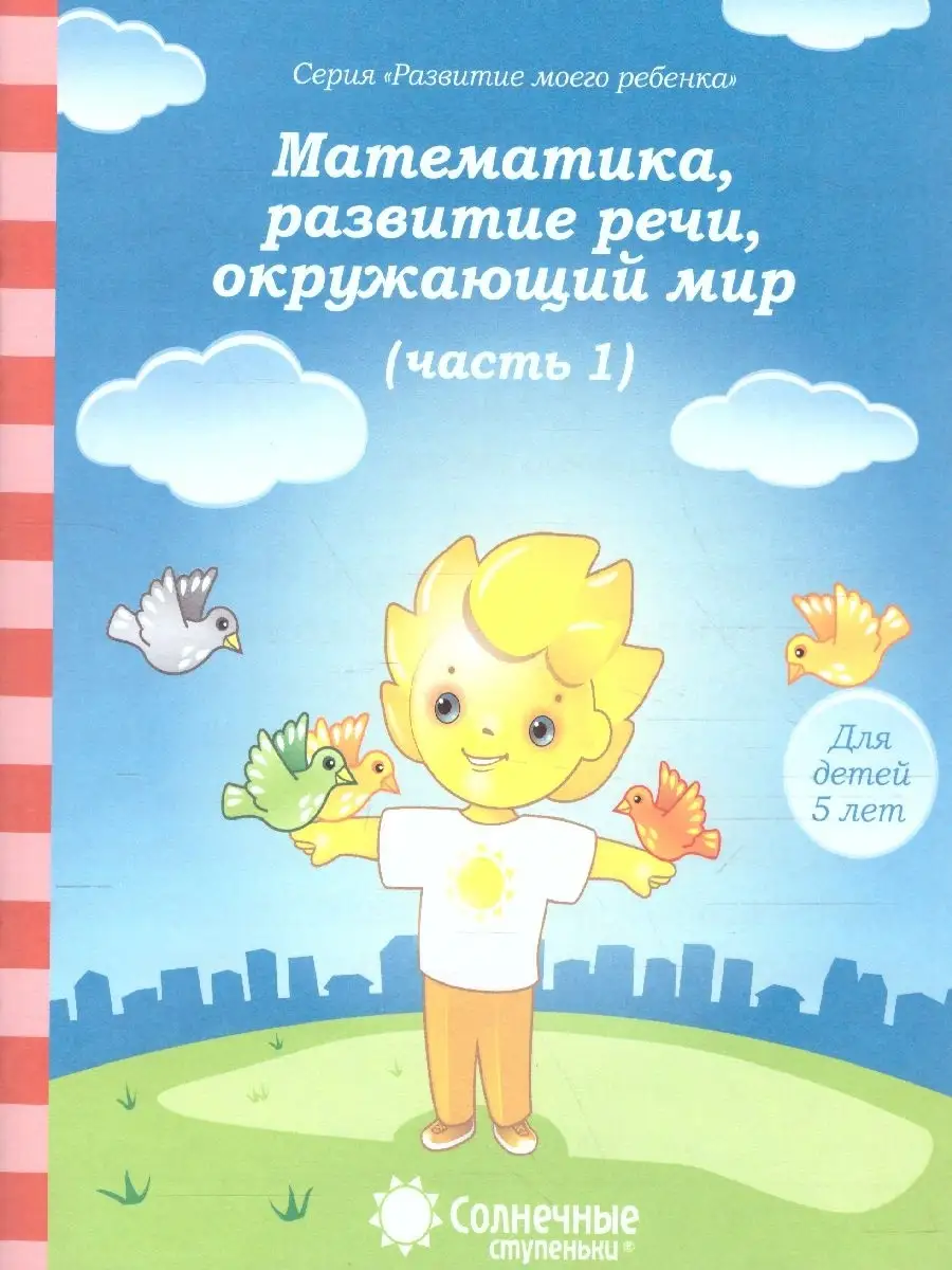 Математика, развитие речи 5 лет. Тесты для детей. Часть 1 Солнечные  Ступеньки 64362729 купить за 107 ₽ в интернет-магазине Wildberries