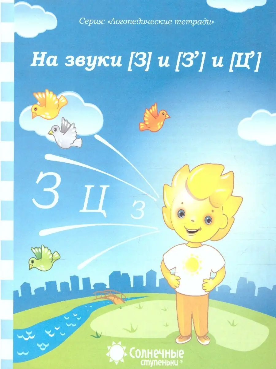 На звуки [З] и [З'] и [Ц']. Логопедическая тетрадь