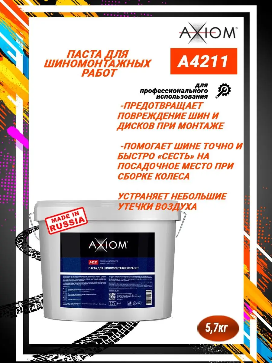 A4211 Паста для шиномонтажных работ 5,7 л AXIOM 64363158 купить за 916 ₽ в  интернет-магазине Wildberries