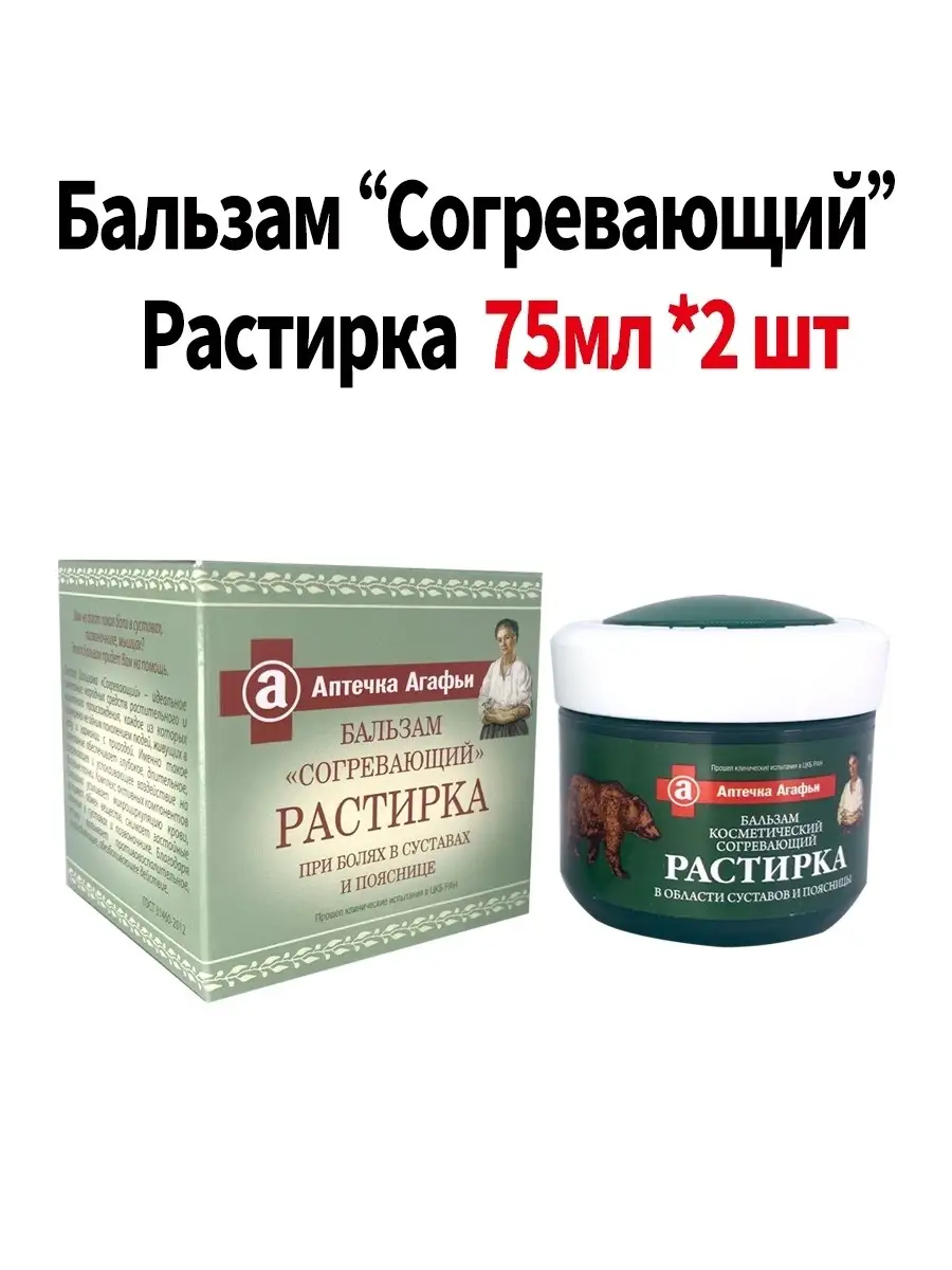 Бальзам-растирка от боли в суставах Согревающий 75 мл Рецепты бабушки Агафьи  64364513 купить в интернет-магазине Wildberries