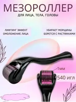 Мезороллер для лица шеи Массажер для тела и волос Лифтинг COSMETICS for YOU 64367559 купить за 135 ₽ в интернет-магазине Wildberries