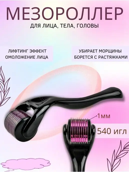 COSMETICS for YOU Мезороллер для лица шеи Массажер для тела и волос Лифтинг