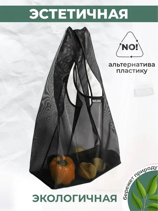 MOSHNA Сумка сетка хозяйственная, шоппер прозрачный, авоська, черный, фото 6