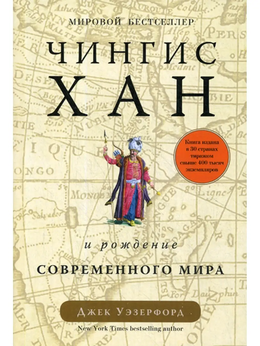 Джек Уэзерфорд Чингисхан и рождение современного мира Колибри 64375104  купить за 989 ₽ в интернет-магазине Wildberries