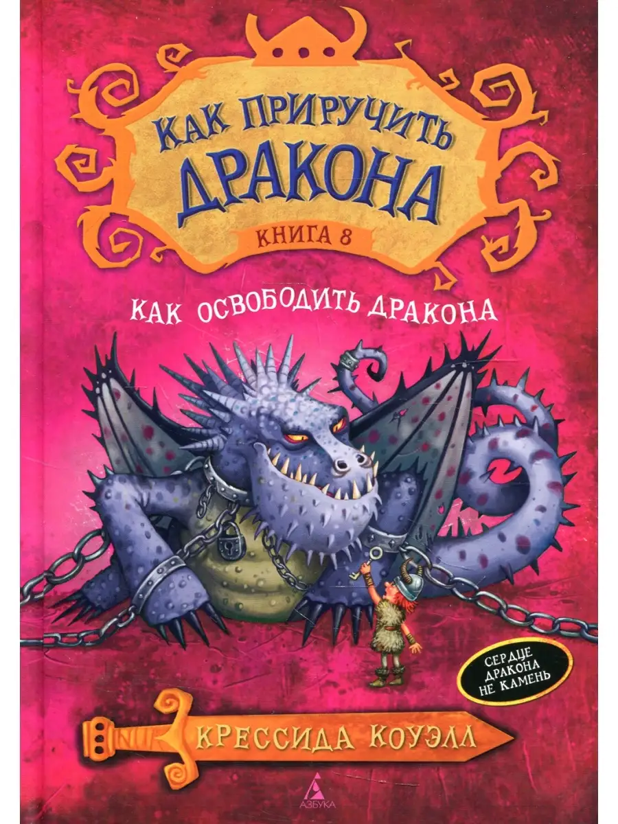 Как приручить дракона. Кн. 8. Как освободить дракона: повесть Азбука  64375876 купить за 780 ₽ в интернет-магазине Wildberries