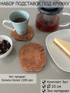 подставки под стакан кружки чашки бокалы настольные дерево Wood Studio 64378718 купить за 143 ₽ в интернет-магазине Wildberries