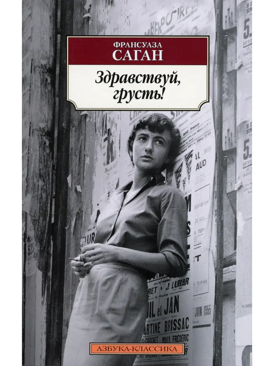 Франсуаза Саган Здравствуй, грусть! Азбука 64378740 купить за 381 ₽ в  интернет-магазине Wildberries