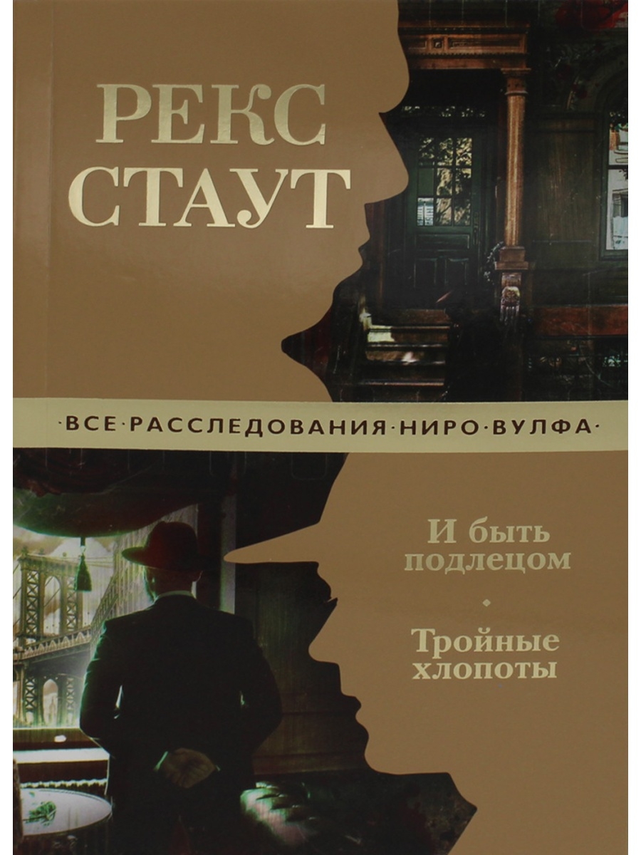 Подлец книга. Рекс Стаут тройные хлопоты.