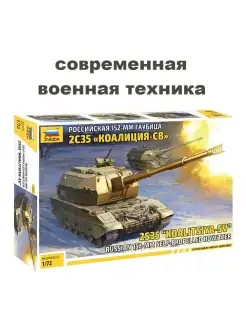 Российская 152-мм гаубица 2С35 "Коалиция-СВ" ZVEZDA 64380256 купить за 1 222 ₽ в интернет-магазине Wildberries