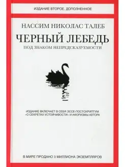 Черный лебедь. Под знаком непредсказуемости. 2-е изд, доп Колибри 64394099 купить за 1 074 ₽ в интернет-магазине Wildberries