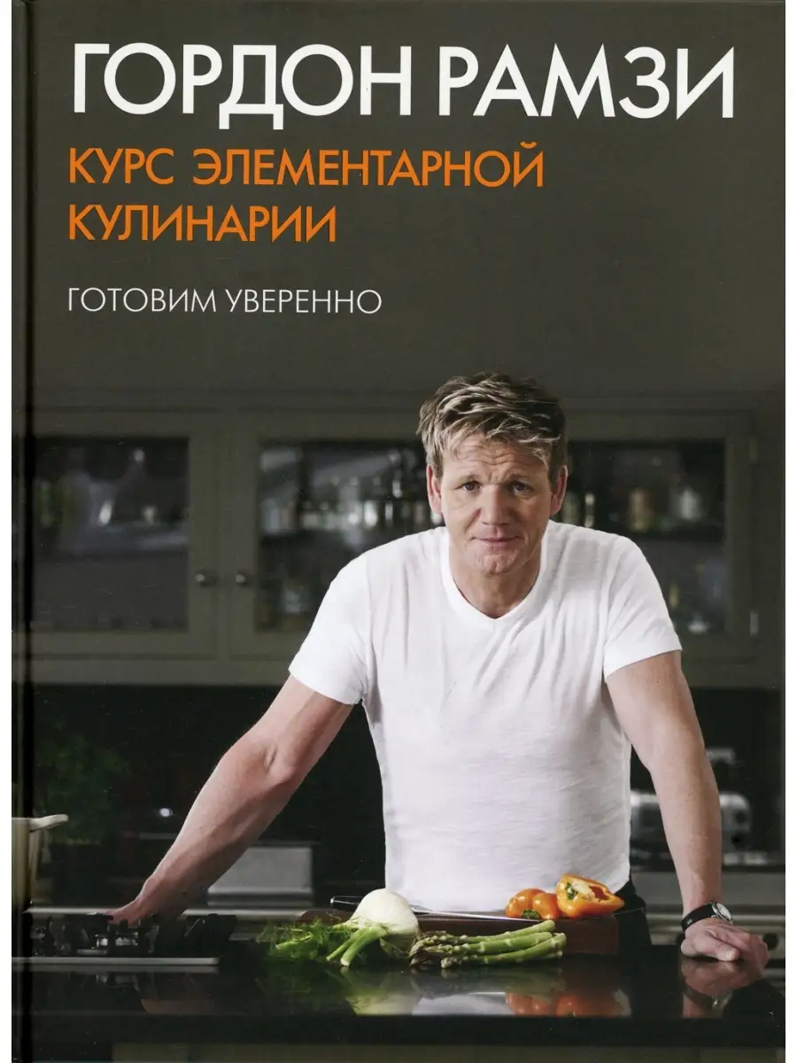 Гордон Рамзи Курс элементарной кулинарии. Готовим уверенно Колибри 64394119  купить за 1 488 ₽ в интернет-магазине Wildberries