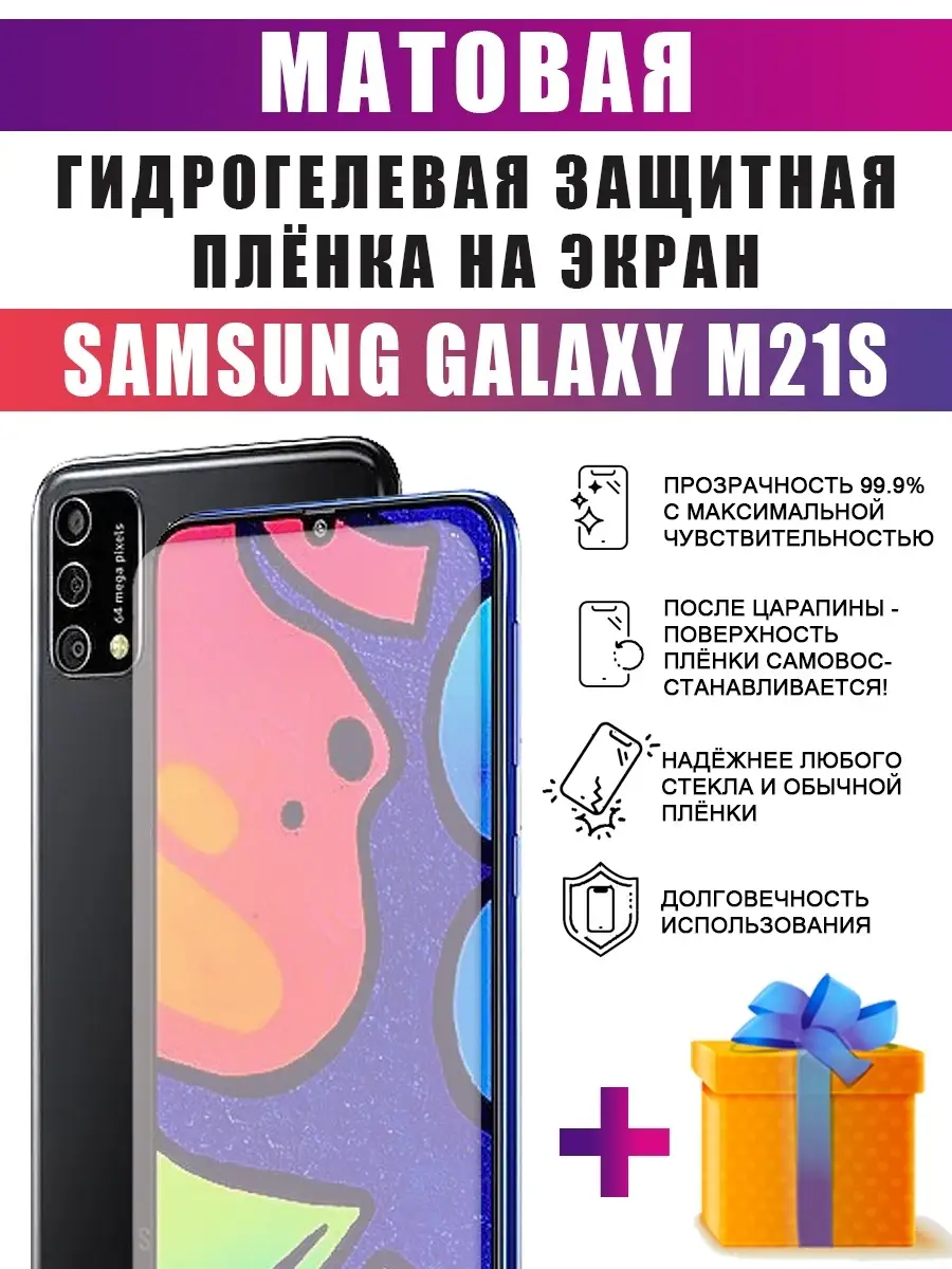 Гидрогелевая защитная пленка на телефон Samsung M21s dARTtech 64397715  купить за 236 ₽ в интернет-магазине Wildberries