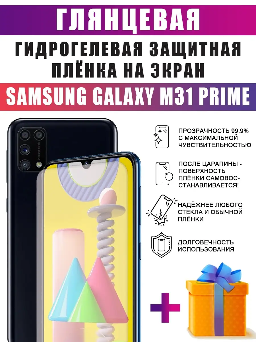 Гидрогелевая защитная пленка на телефон Samsung M31 Prime dARTtech 64397718  купить за 220 ₽ в интернет-магазине Wildberries