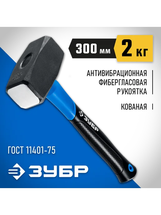 ЗУБР Кувалда 2 кг с фибергласовой рукояткой 2010-20_z02, 2 кг