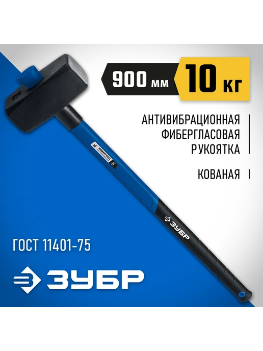 ЗУБР Кувалда с фибергласовой рукояткой 10 кг 20111-10_z03, 10 кг