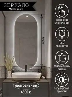 Зеркало с подсветкой овальное 50 на 90 см MIRROR ROOM 64399993 купить за 5 400 ₽ в интернет-магазине Wildberries