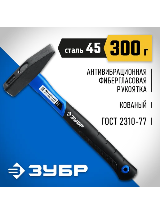 ЗУБР Слесарный молоток 300г с фибергласовой рукояткой 20020-03, 300 г