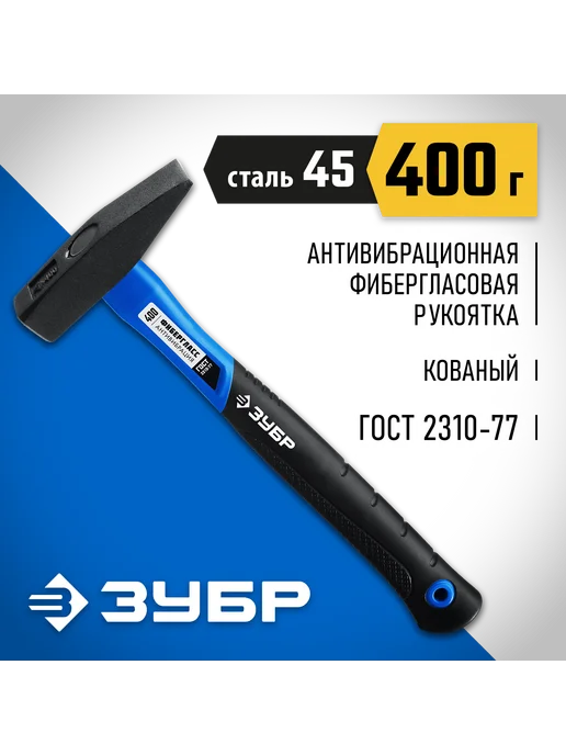 ЗУБР Слесарный молоток 400г с фибергласовой рукояткой 20020-04, 400 г