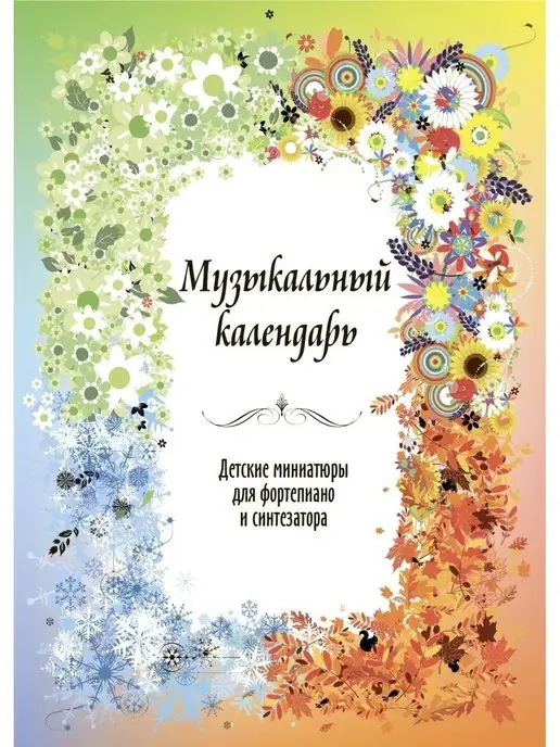 OLGACOLOR Музыкальный Детские минниатюры и пьессы для фортепиано, белый