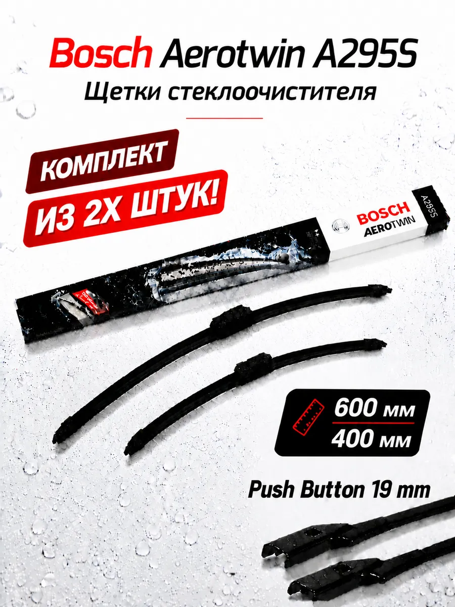Щетки стеклоочистителя A295S 600 400 мм