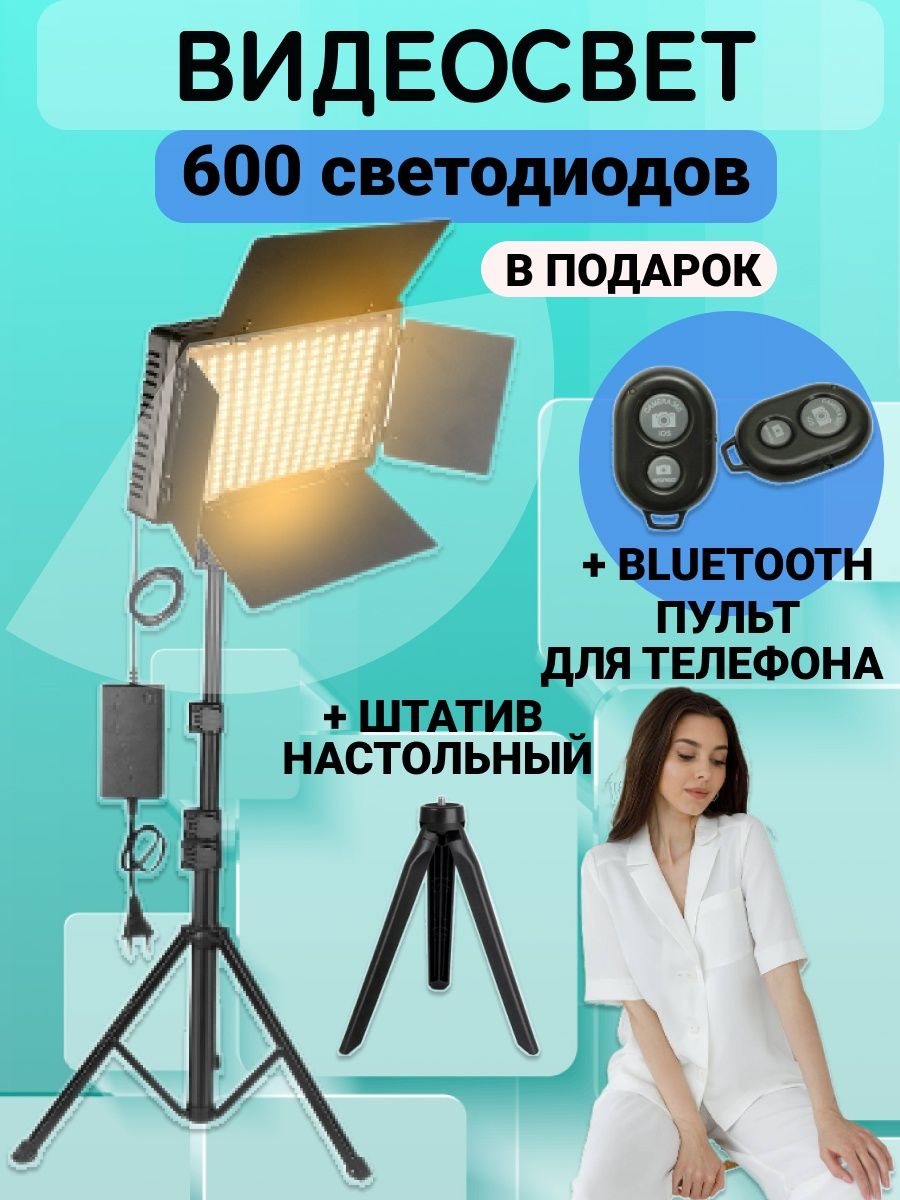 Видеосвет 600 led