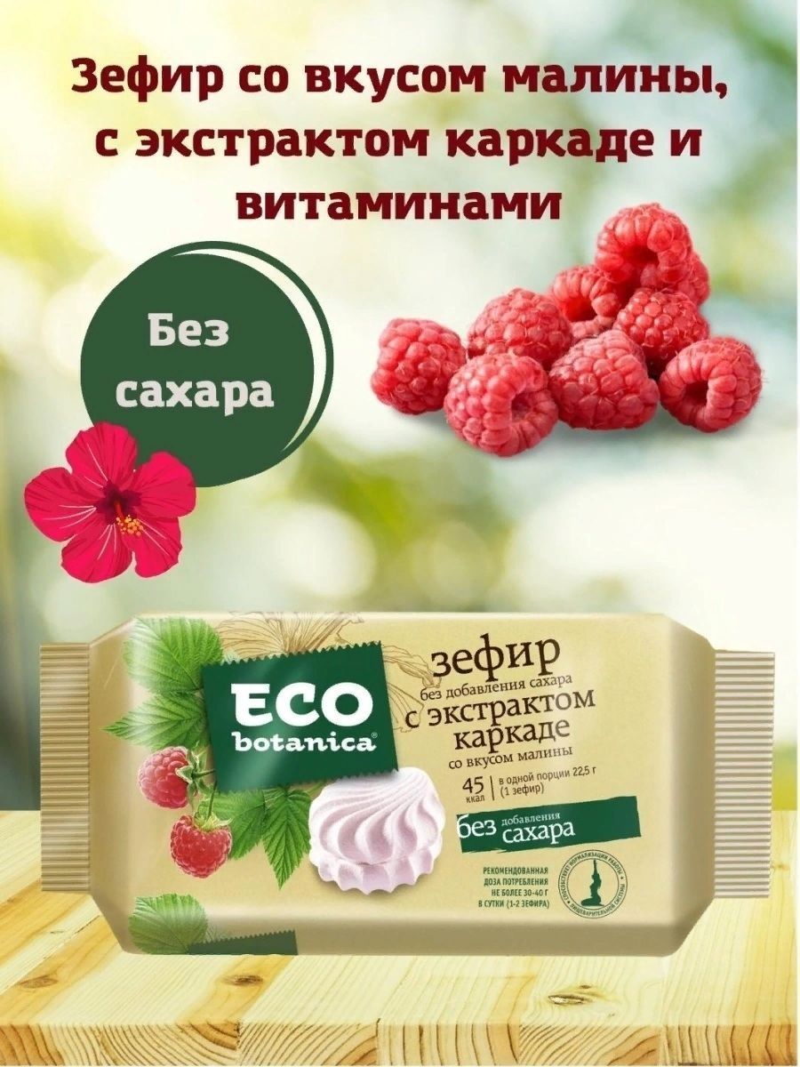 Зефир Eco Botanica без сахара