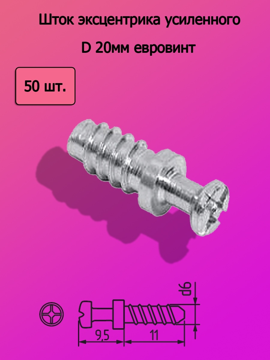 шток эксцентрика м6 34 мм