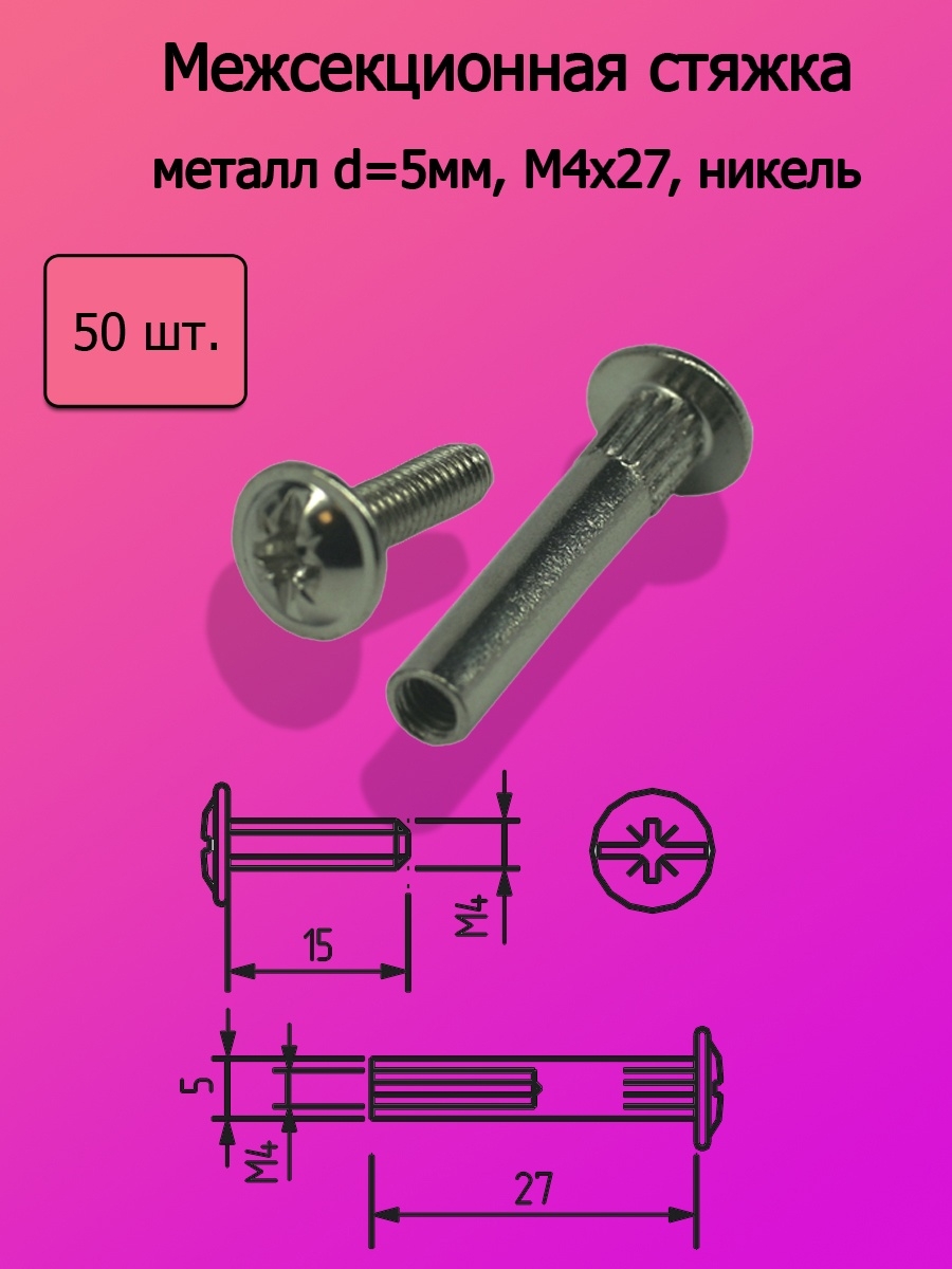 Стяжка межсекционная d=5мм m4x30 никель