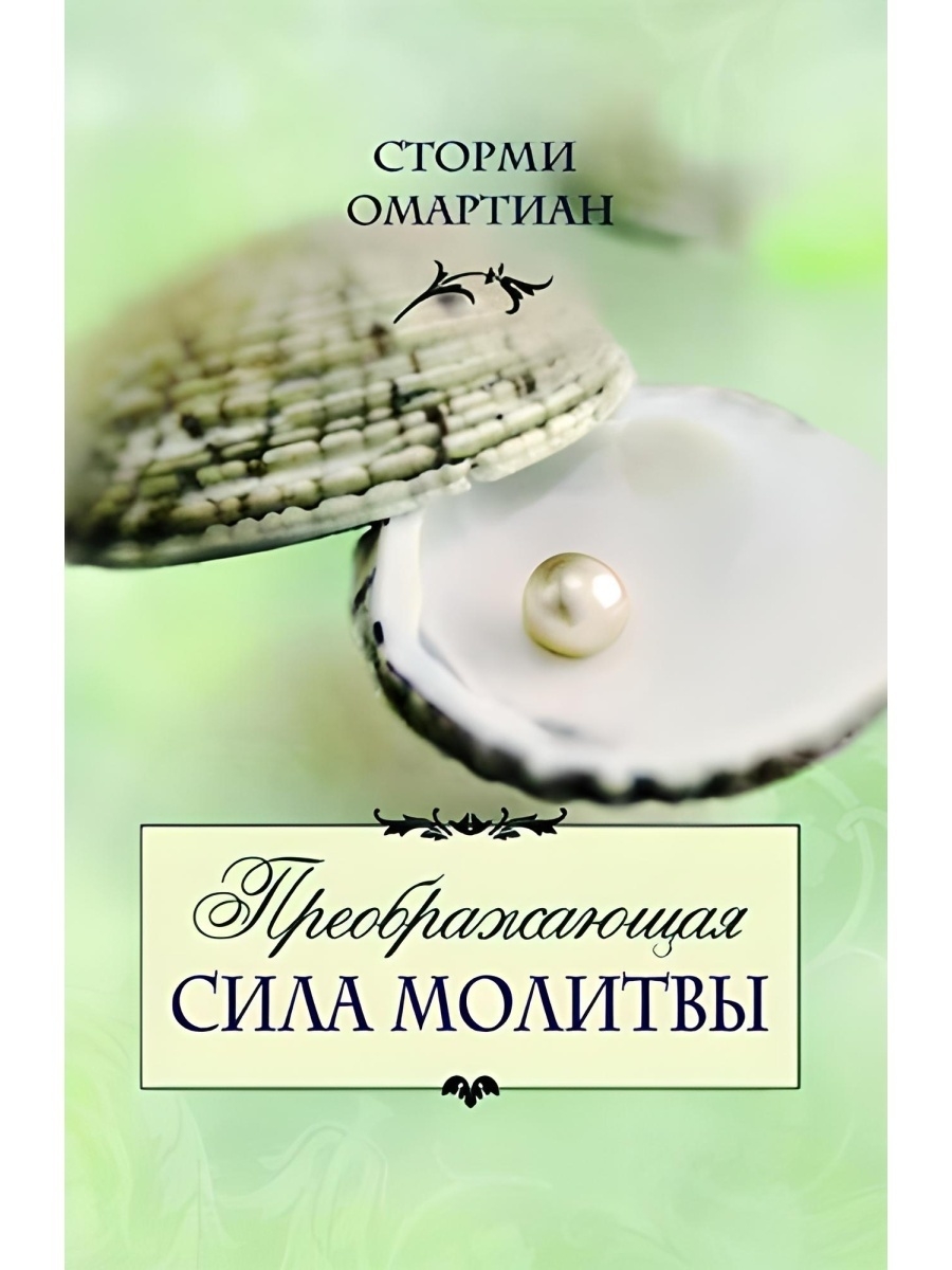 Сила слова сила молитвы. Сторми Омартиан. Сила молитвы книга. Сторми Омартиан книги. Преображающая сила молитвы.