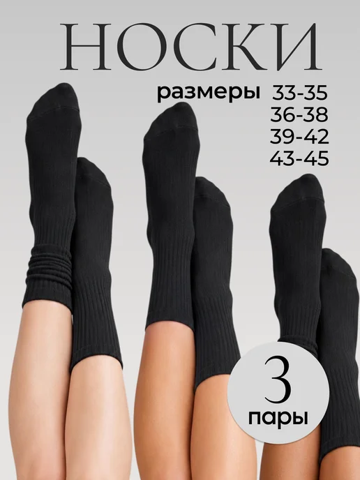 Носки высокие в рубчик 3 пары длинные Lytavi