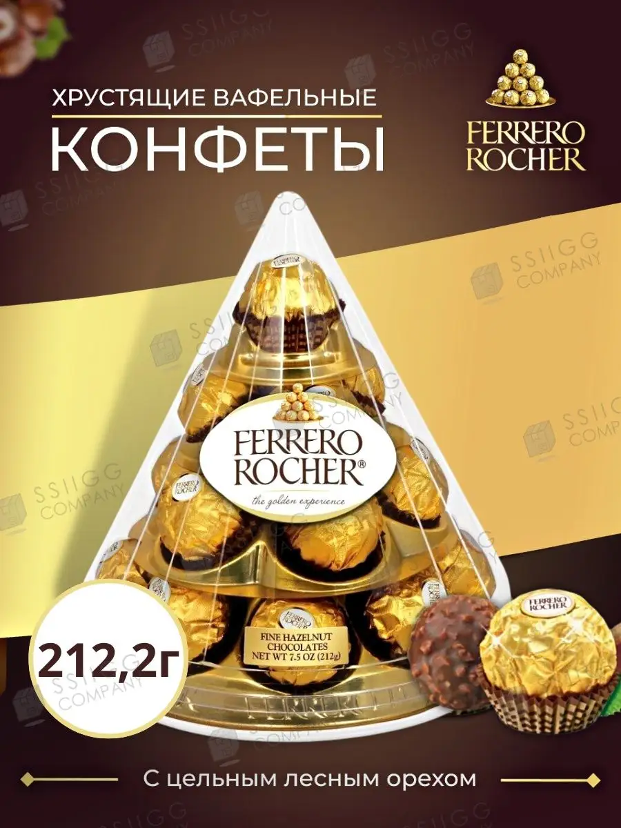 Набор конфет FERRERO Rocher Golden конус 212,5г Ferrero Rocher 64421947  купить в интернет-магазине Wildberries