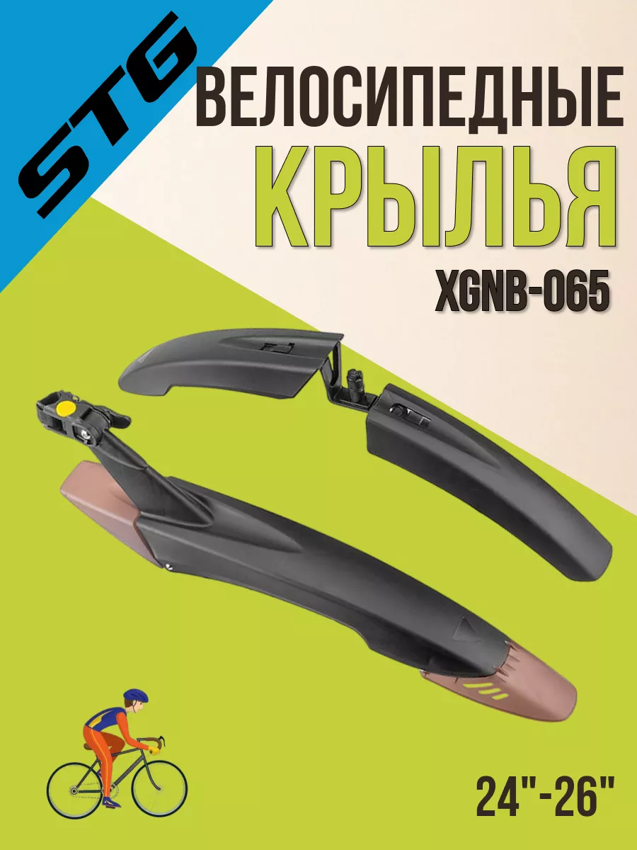 Крылья для велосипеда 24-26 дюймов XGNB-065 чёрно-коричневый STG 64422002  купить за 2 100 ₽ в интернет-магазине Wildberries