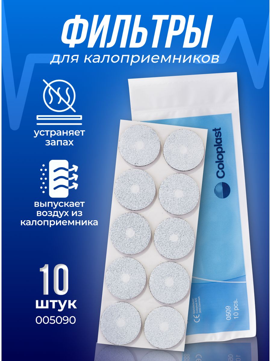 Фильтры для калоприемников Coloplast Filtrodor 10 шт 005090 Coloplast  64424748 купить за 498 ₽ в интернет-магазине Wildberries