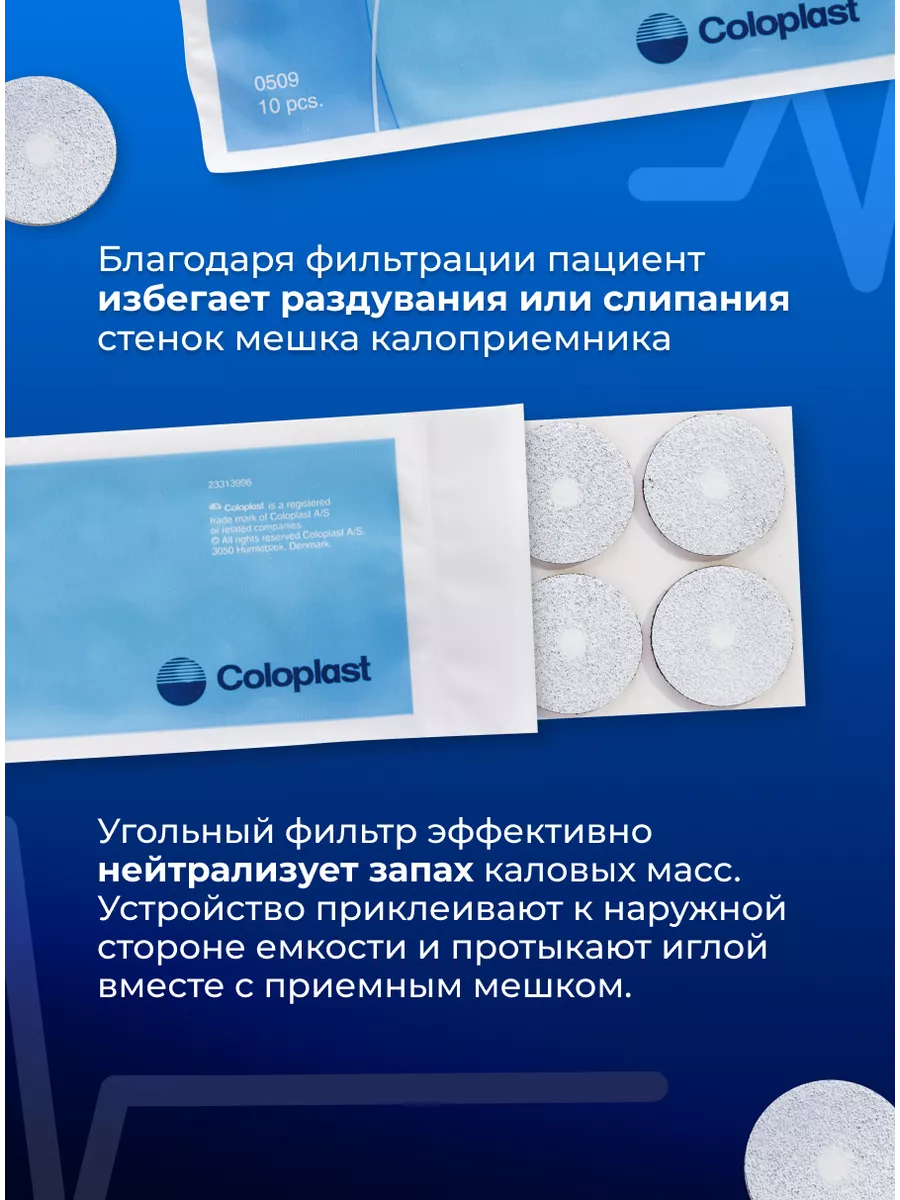 Фильтры для калоприемников Coloplast Filtrodor 10 шт 005090 Coloplast  64424748 купить за 498 ₽ в интернет-магазине Wildberries