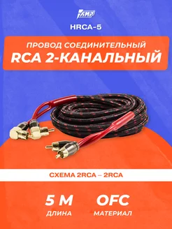 Провод соединительный HRCA-5 Межблочный (5 метров) AMP 64427770 купить за 2 181 ₽ в интернет-магазине Wildberries