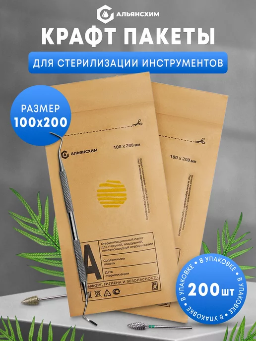 АЛЬЯНС ХИМ Крафт-пакеты для стерилизации белые 100*200 мм 100шт, 100x200, 200 шт